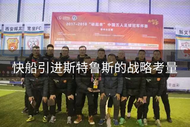 快船引进斯特鲁斯的战略考量