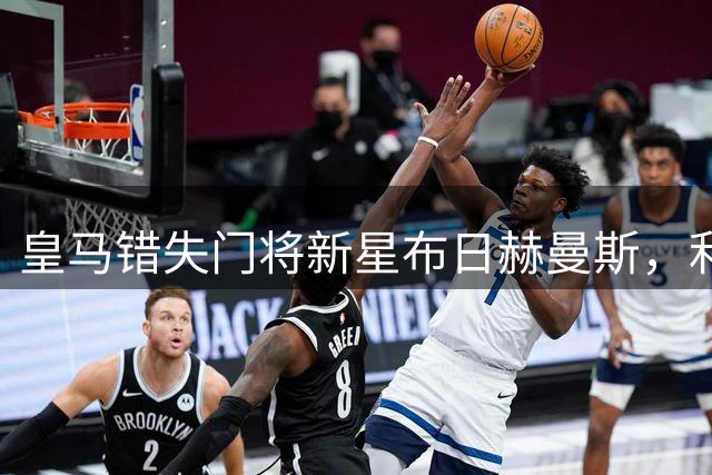 皇马错失门将新星布日赫曼斯，利物浦抢先签约